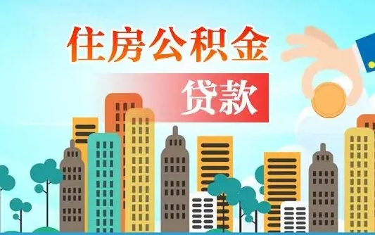 抚顺住房公积金提取需要什么条件（取住房公积金提取条件）